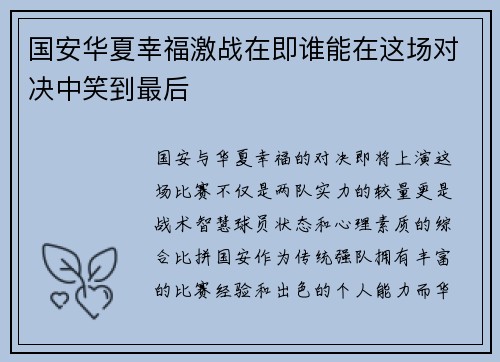 国安华夏幸福激战在即谁能在这场对决中笑到最后