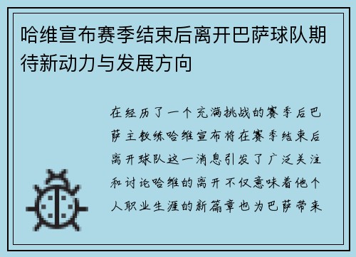 哈维宣布赛季结束后离开巴萨球队期待新动力与发展方向