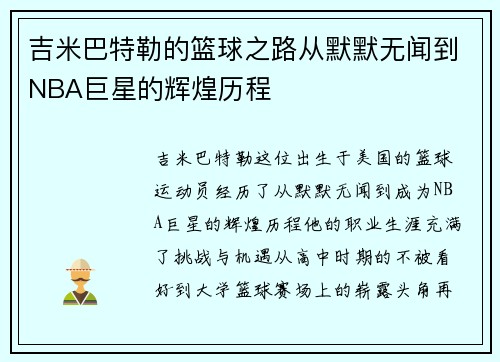 吉米巴特勒的篮球之路从默默无闻到NBA巨星的辉煌历程