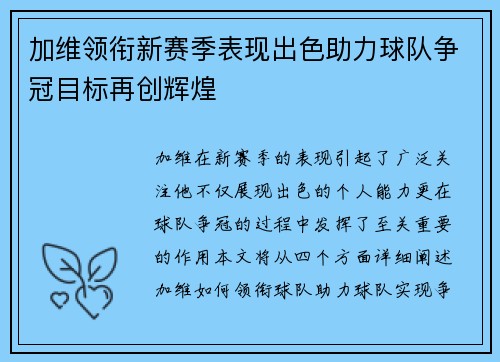 加维领衔新赛季表现出色助力球队争冠目标再创辉煌