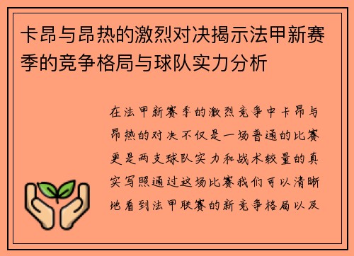 卡昂与昂热的激烈对决揭示法甲新赛季的竞争格局与球队实力分析