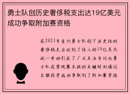勇士队创历史奢侈税支出达19亿美元成功争取附加赛资格