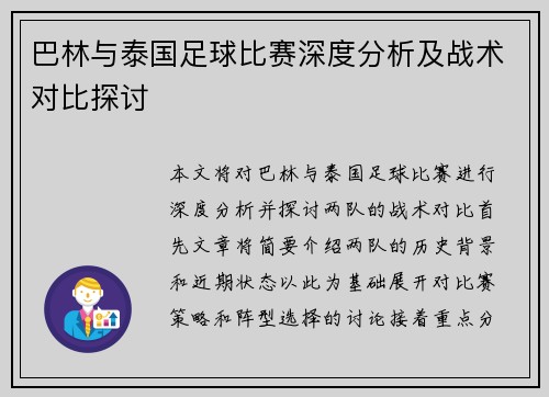 巴林与泰国足球比赛深度分析及战术对比探讨