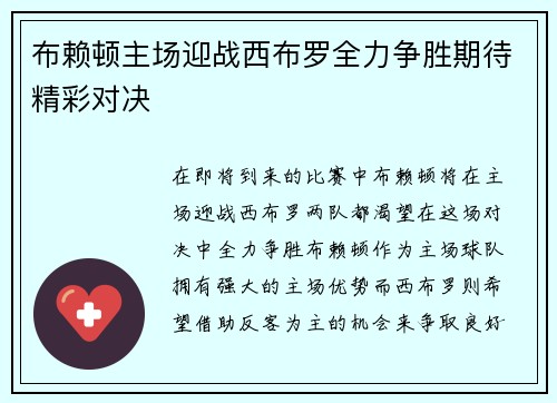 布赖顿主场迎战西布罗全力争胜期待精彩对决