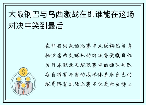 大阪钢巴与鸟西激战在即谁能在这场对决中笑到最后