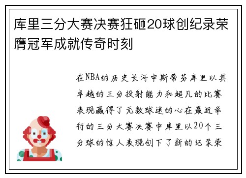 库里三分大赛决赛狂砸20球创纪录荣膺冠军成就传奇时刻