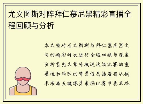 尤文图斯对阵拜仁慕尼黑精彩直播全程回顾与分析