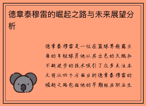 德章泰穆雷的崛起之路与未来展望分析