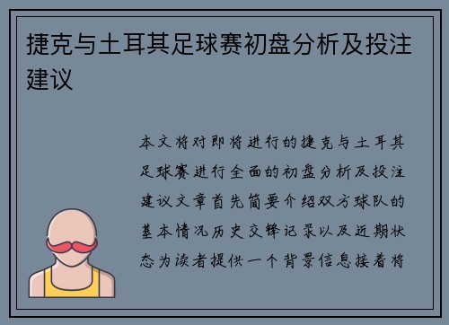 捷克与土耳其足球赛初盘分析及投注建议