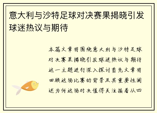 意大利与沙特足球对决赛果揭晓引发球迷热议与期待