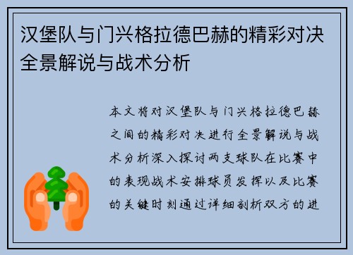 汉堡队与门兴格拉德巴赫的精彩对决全景解说与战术分析