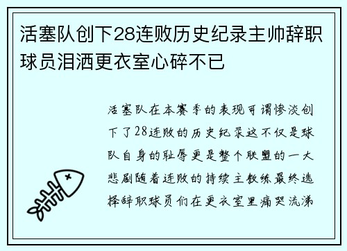 活塞队创下28连败历史纪录主帅辞职球员泪洒更衣室心碎不已