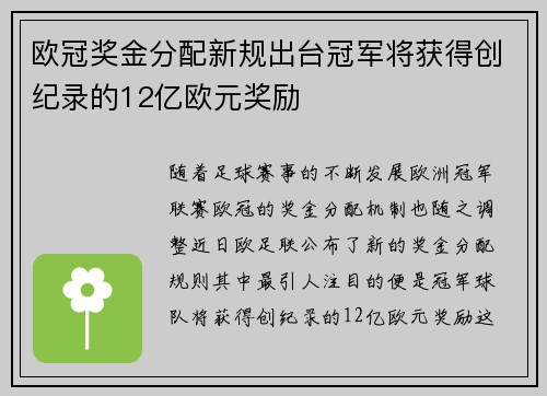 欧冠奖金分配新规出台冠军将获得创纪录的12亿欧元奖励