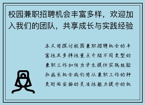 校园兼职招聘机会丰富多样，欢迎加入我们的团队，共享成长与实践经验