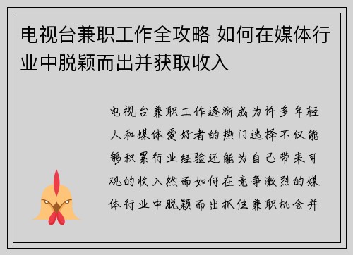 电视台兼职工作全攻略 如何在媒体行业中脱颖而出并获取收入