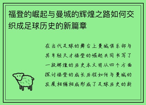 福登的崛起与曼城的辉煌之路如何交织成足球历史的新篇章