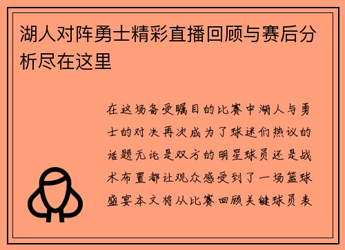 湖人对阵勇士精彩直播回顾与赛后分析尽在这里