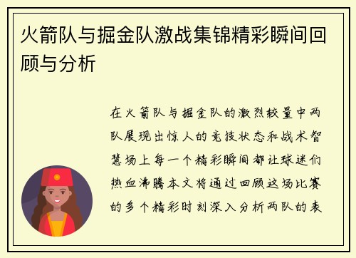 火箭队与掘金队激战集锦精彩瞬间回顾与分析