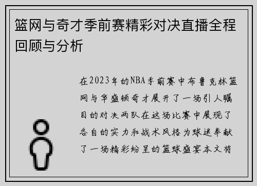 篮网与奇才季前赛精彩对决直播全程回顾与分析