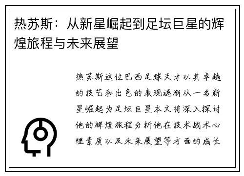 热苏斯：从新星崛起到足坛巨星的辉煌旅程与未来展望
