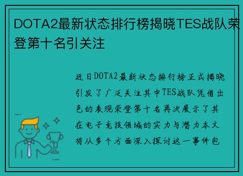 DOTA2最新状态排行榜揭晓TES战队荣登第十名引关注