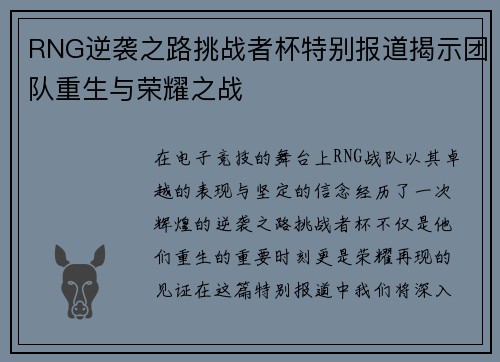 RNG逆袭之路挑战者杯特别报道揭示团队重生与荣耀之战