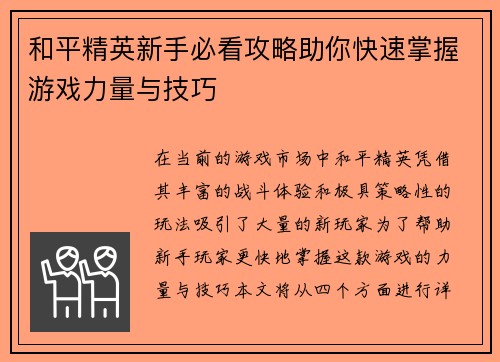 和平精英新手必看攻略助你快速掌握游戏力量与技巧