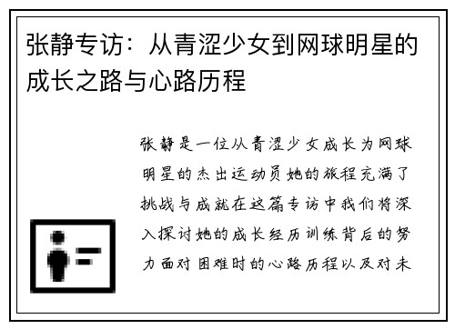 张静专访：从青涩少女到网球明星的成长之路与心路历程