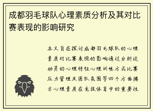 成都羽毛球队心理素质分析及其对比赛表现的影响研究