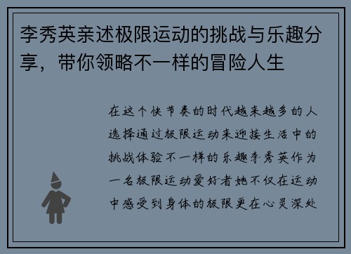 李秀英亲述极限运动的挑战与乐趣分享，带你领略不一样的冒险人生
