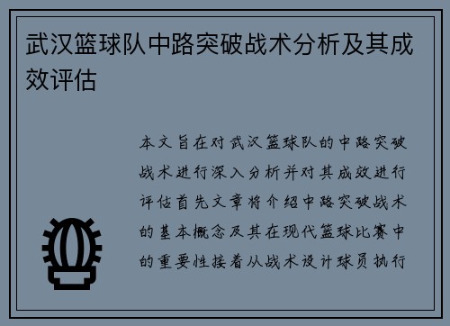 武汉篮球队中路突破战术分析及其成效评估