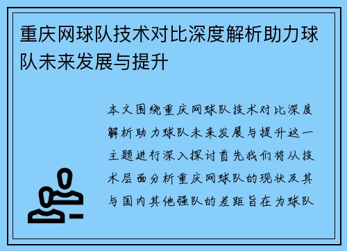 重庆网球队技术对比深度解析助力球队未来发展与提升