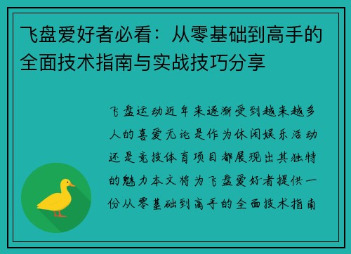 飞盘爱好者必看：从零基础到高手的全面技术指南与实战技巧分享