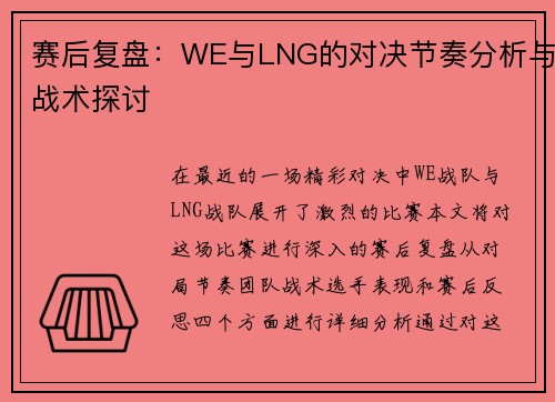 赛后复盘：WE与LNG的对决节奏分析与战术探讨