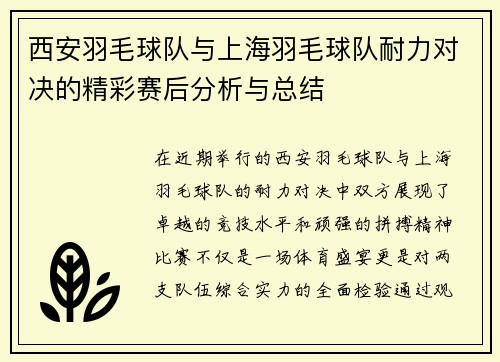 西安羽毛球队与上海羽毛球队耐力对决的精彩赛后分析与总结