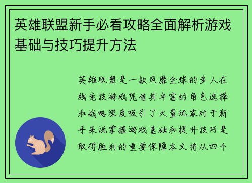 英雄联盟新手必看攻略全面解析游戏基础与技巧提升方法