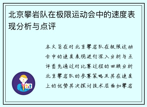 北京攀岩队在极限运动会中的速度表现分析与点评