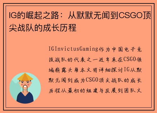 IG的崛起之路：从默默无闻到CSGO顶尖战队的成长历程