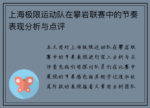 上海极限运动队在攀岩联赛中的节奏表现分析与点评