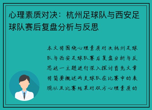 心理素质对决：杭州足球队与西安足球队赛后复盘分析与反思