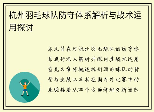 杭州羽毛球队防守体系解析与战术运用探讨