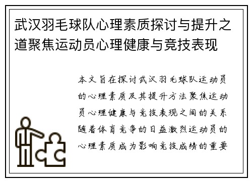 武汉羽毛球队心理素质探讨与提升之道聚焦运动员心理健康与竞技表现
