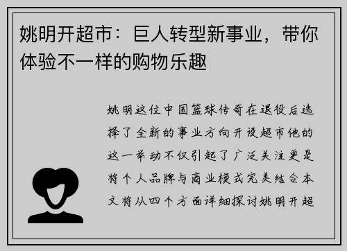 姚明开超市：巨人转型新事业，带你体验不一样的购物乐趣