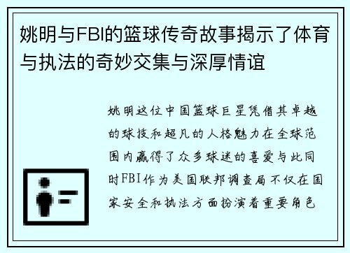 姚明与FBI的篮球传奇故事揭示了体育与执法的奇妙交集与深厚情谊