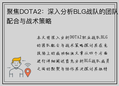 聚焦DOTA2：深入分析BLG战队的团队配合与战术策略