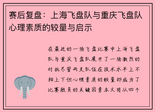 赛后复盘：上海飞盘队与重庆飞盘队心理素质的较量与启示