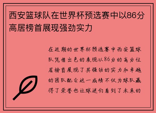 西安篮球队在世界杯预选赛中以86分高居榜首展现强劲实力