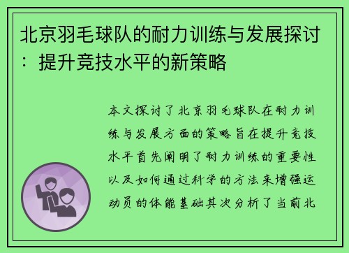 北京羽毛球队的耐力训练与发展探讨：提升竞技水平的新策略