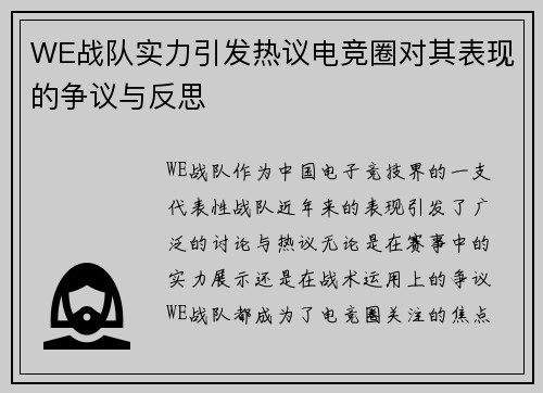 WE战队实力引发热议电竞圈对其表现的争议与反思