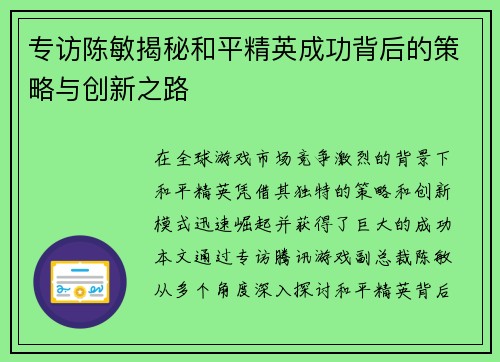 专访陈敏揭秘和平精英成功背后的策略与创新之路